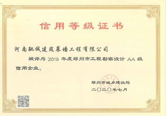 2019年度鄭州市工程勘察設(shè)計(jì)AA級(jí)信用企業(yè)